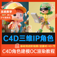 共2门】ip卡通形象角色设计C4D建模渲染课程视频3D系统自学PS教程