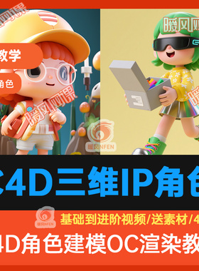 共2门】ip卡通形象角色设计C4D建模渲染课程视频3D系统自学PS教程