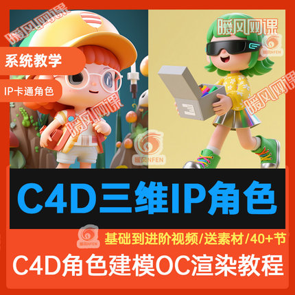共2门】ip卡通形象角色设计C4D建模渲染课程视频3D系统自学PS教程