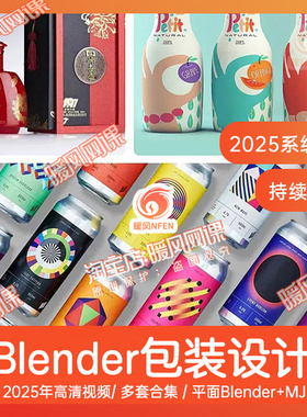 5套】2025教程blender包装设计全能班渲染平blender+MJ课程