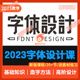 2023新字体设计视频教程 入门进阶标准创意书法科幻字体商业课程