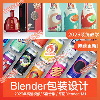 3套】2023教程blender包装设计全能班渲染平面PS+blender+MJ课程