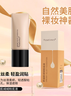Rosetimes奶油肌丝绒粉底液服帖遮瑕BB霜CC霜看不见妆干油皮通用