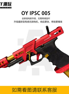 OY新出品IPSC005竞技电动连发电手模型官方原厂出品G34 G18C模型