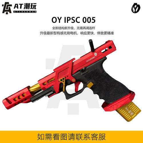 OY新出品IPSC005竞技电动连发电手模型官方原厂出品G34 G18C模型