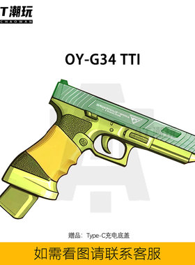 OY G34 TTI电手科教训练道具OJBK G34成人解压模型塔兰战术竞技