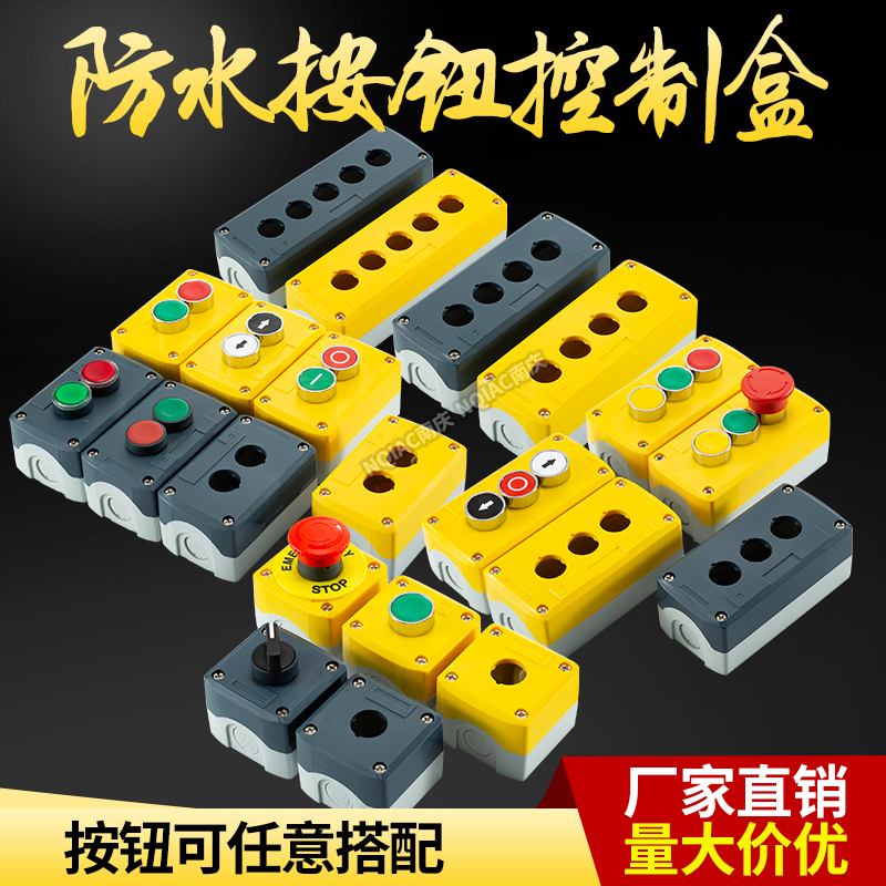 高品质按钮开关控制盒货梯急停纽启动停止复位按钮盒 XB5