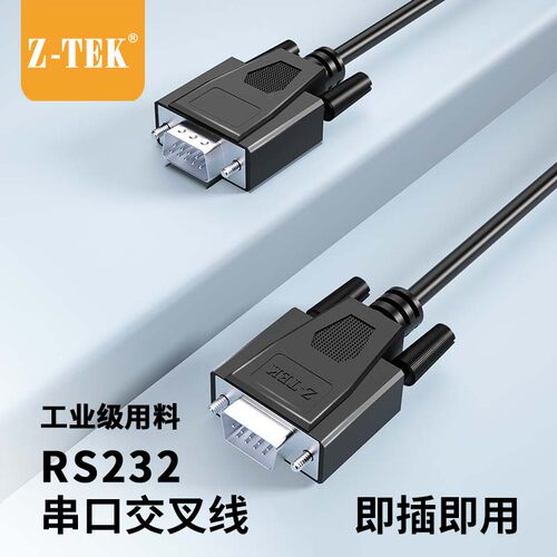 RS232串口线9针公对公交叉直连线