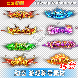 动态游戏称号素材 铭牌成就 称谓 标签 手游 游戏 素材png序列帧