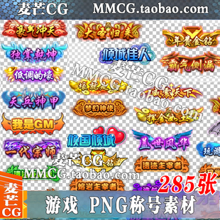 游戏手游UI图标资源 透明PNGQ版静态称号素材 头顶文字