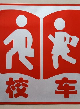 校车验车反光标识侧门公仔贴纸橙色全车贴停车牌标志黄色小人卡纸