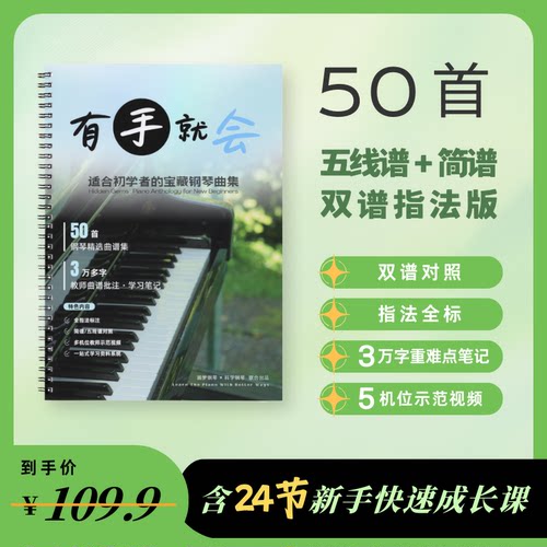 零基础50首流行钢琴曲谱对照课