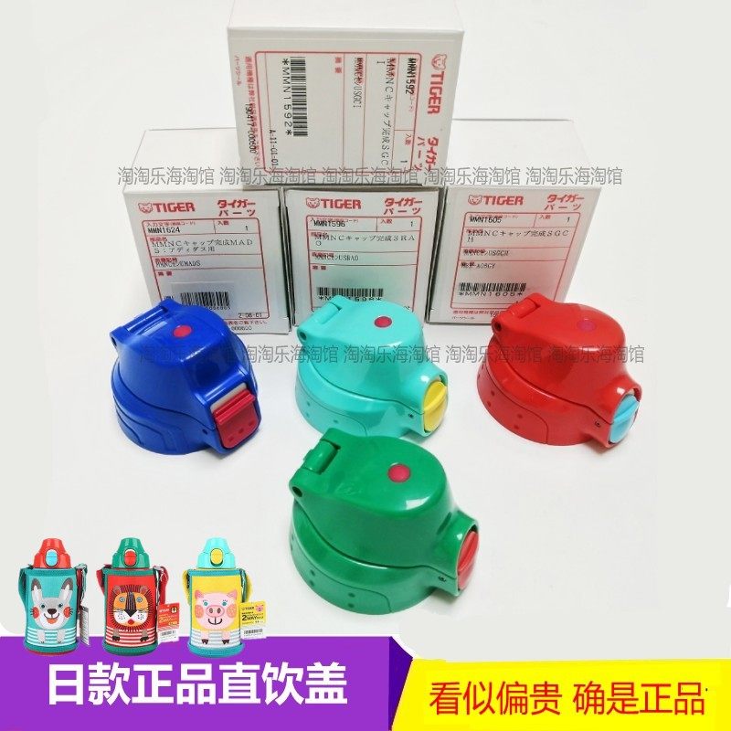 日本虎牌儿童保温杯直饮盖MBR MML MBJ狮子老虎猪杯 日款进口杯盖,餐饮具,防漏杯盖,淘宝优惠券,粉丝福利购,淘宝优惠卷