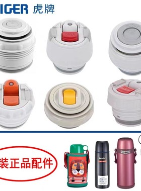 日本虎牌保温杯原装中栓 内盖MHK CSC MSC MBI MBR PWM热水壶盖子
