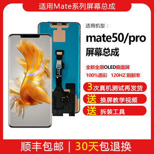 适用华为mate50/pro手机屏幕总成全新全原装OLED带指纹内外显示屏