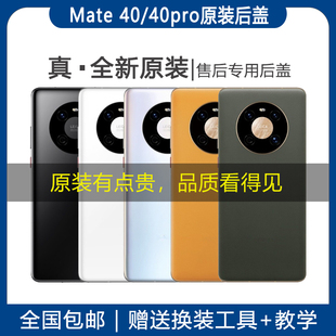 适用Mate40 手机后壳外壳电池后屏纯原带镜片全新 pro后盖玻璃原装