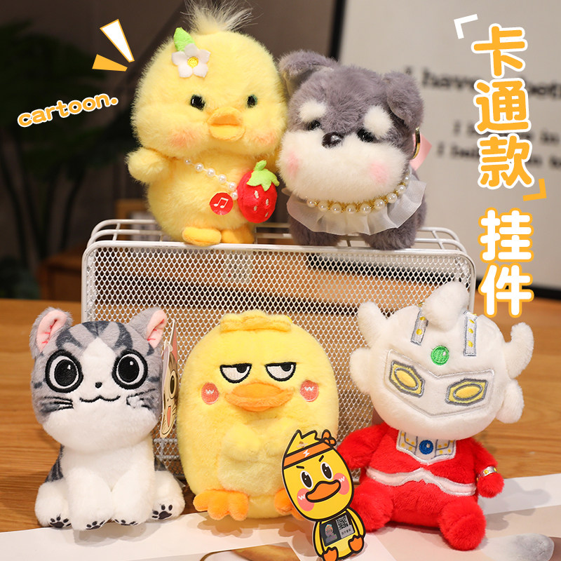 卡通款挂件奥特曼起司猫元气鸭可爱毛绒玩具包包装饰品钥匙扣女生