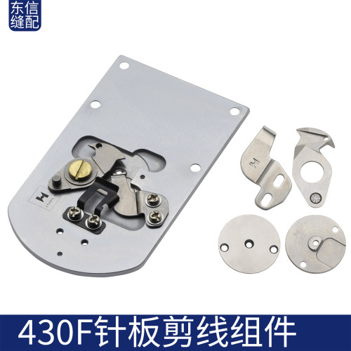 兄弟430F款套接机针板剪线组件 430F动刀定刀 小针板电脑针车配件