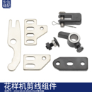 包邮 电脑花样机剪线组件总成螺丝电脑针车缝纫机配件厂家直销 满