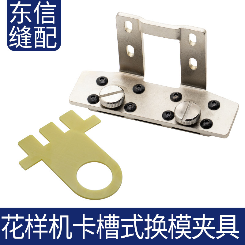 电脑花样机卡槽式快速换模夹具3020七字铁螺丝底板电脑针车缝纫机