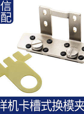 电脑花样机卡槽式快速换模夹具3020七字铁螺丝底板电脑针车缝纫机