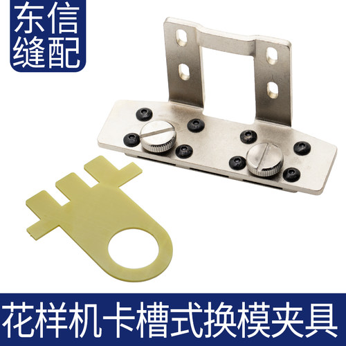 电脑花样机快速换模夹具