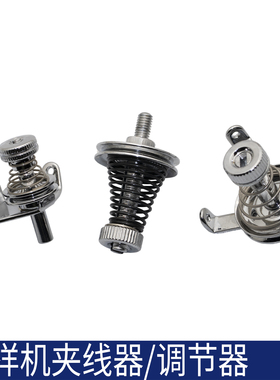 电脑花样机倒底线调节器 顶盖夹线器 面线松紧夹线器 缝纫机配件