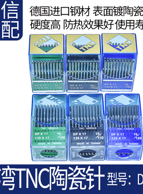 台湾TNC陶瓷防热机针DPX17型花样机同步车机针电脑针车缝纫机配件