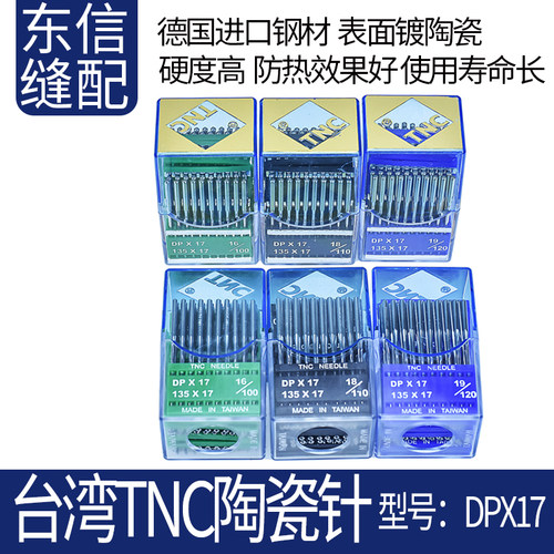 台湾TNC陶瓷防热机针DPX17型