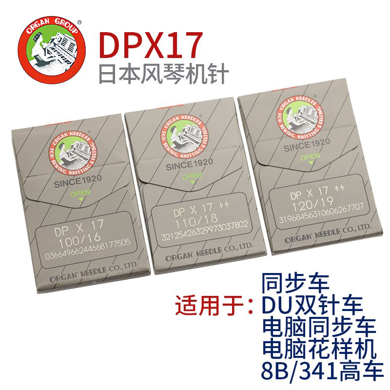 日本风琴机针DPX17型电脑花样机打枣机针电脑针车同步车针进口针