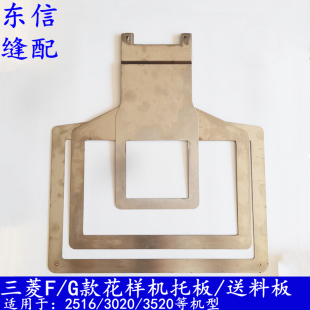 三菱G款电脑花样机不锈钢送料下托板缝纫机配件厂家直销