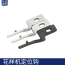 电脑花样机定位钩 定位钩螺丝电脑针车缝纫机配件 宽口窄口定位钩