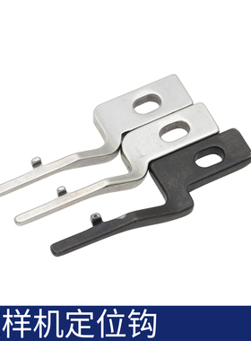 电脑花样机定位钩 宽口窄口定位钩 定位钩螺丝电脑针车缝纫机配件