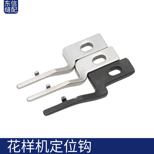 电脑花样机定位钩 宽口窄口定位钩 定位钩螺丝电脑针车缝纫机配件