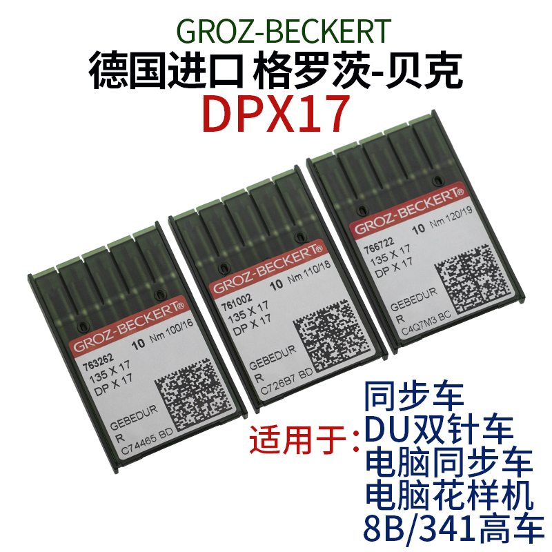 德国进口格罗茨贝克金色针DPX17
