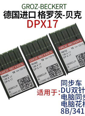 德国进口格罗茨贝克金色机针 DPX17型电脑花样机同步车针镀钛防热