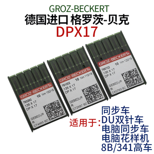 德国进口格罗茨贝克金色机针 DPX17型电脑花样机同步车针镀钛防热