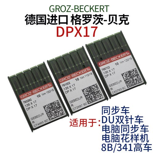 德国进口格罗茨贝克金色针DPX17