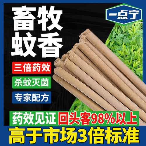 一点宁畜牧蚊香养殖场专用户外用
