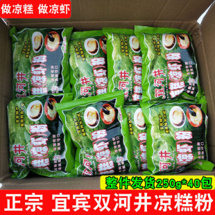 凉糕粉 凉虾粉 四川特产 正宗宜宾双河井凉糕凉虾粉整件250g*40包