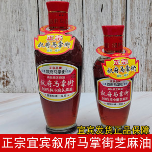 叙府马掌街四川宜宾纯芝麻油香油一级麻油纯芝麻油瓶装小磨香油