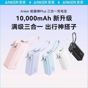 Anker安克30W自带线充电宝大容量充电器插头三合一能量棒移动电源