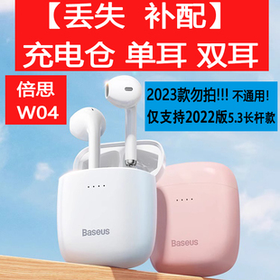 倍思W04蓝牙耳机补配单耳单只充电仓左耳右耳耳机补缺5.3可连APP