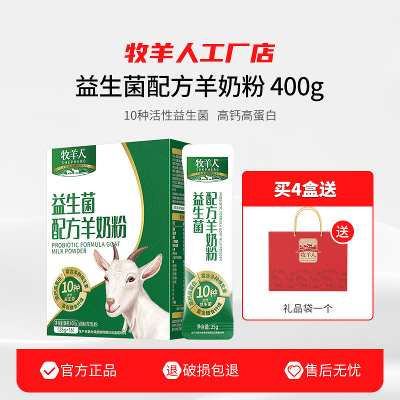 牧羊人益生菌配方羊奶粉400g高钙高蛋白含多种维生素膳食纤维
