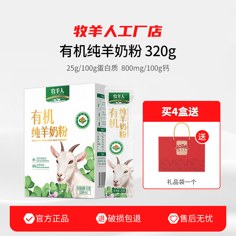牧羊人有机纯羊奶粉高钙高蛋白全家营养奶粉中老年成人工厂店正品