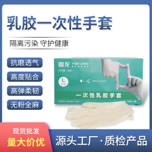 粤龙乳胶手套    橡胶  用 餐饮 食品  美容 加厚无粉 一次性手套
