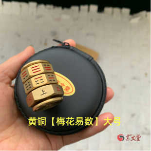 黄铜骰子64卦梅花易数色子筛子起卦工具指尖陀螺解压把件风水摆件