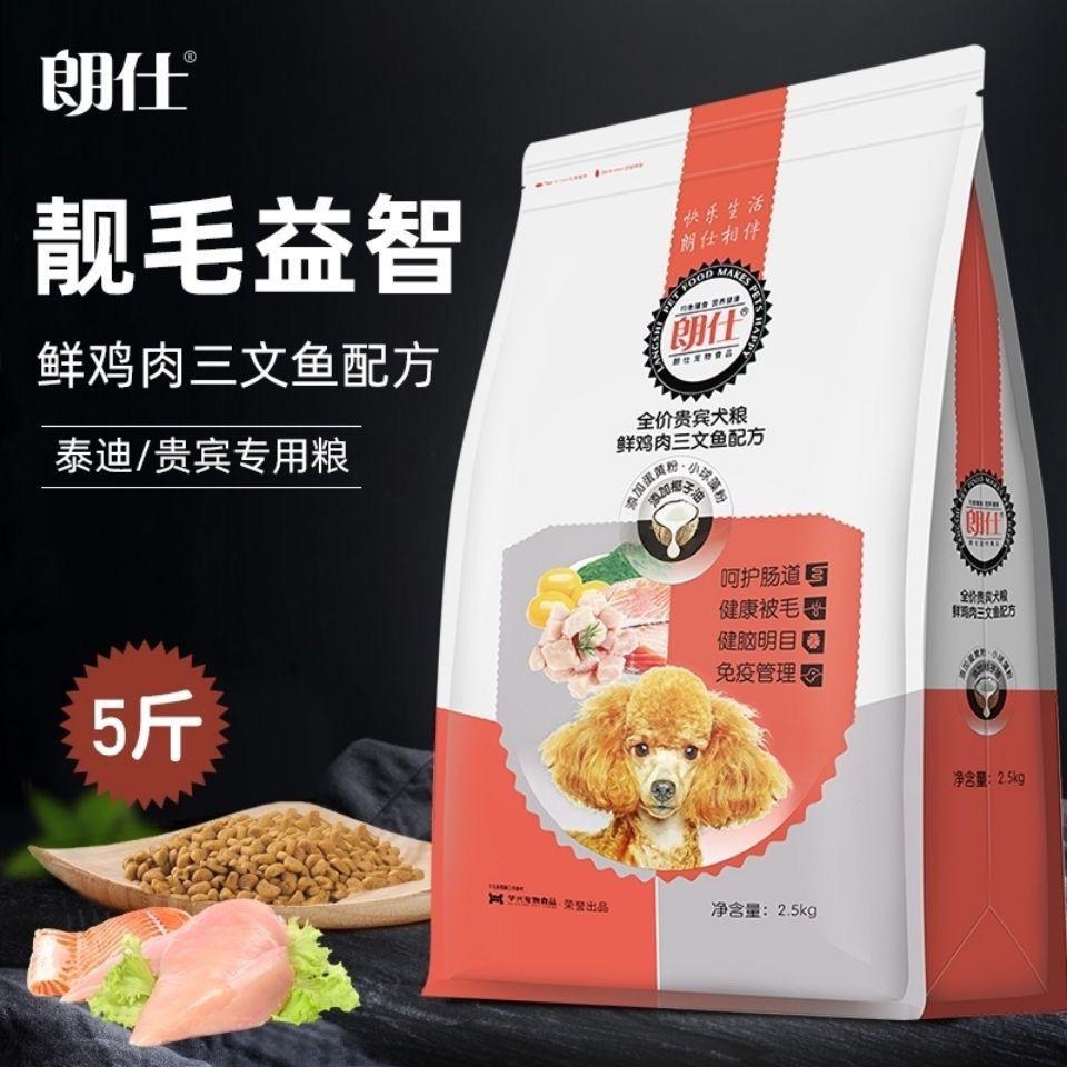 朗仕狗粮成犬幼犬泰迪贵宾专用狗粮2.5kg贵宾狗粮鸡肉三文鱼宠物