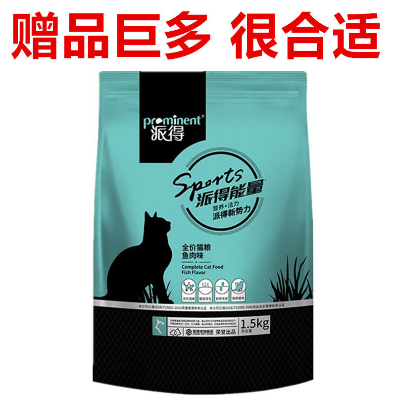 派得能量猫粮3斤全价鱼肉味牛肉味通用幼猫成猫10公斤宠物主粮20