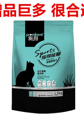 派得能量猫粮3斤全价鱼肉味牛肉味通用幼猫成猫10公斤宠物主粮20
